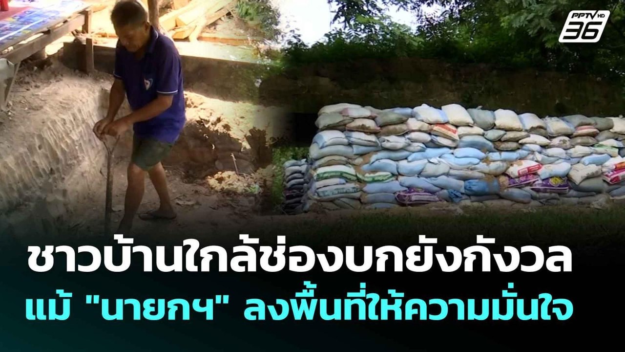 ชาวบ้านใกล้ช่องบกยังกังวล แม้ "นายกฯ" ลงพื้นที่ให้ความมั่นใจ| ทันข่าวสุดสัปดาห์ |  22 มิ.ย. 68