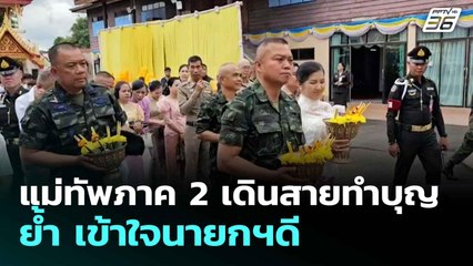 แม่ทัพภาค 2 เดินสายทำบุญ ย้ำ เข้าใจนายกฯดี| ทันข่าวสุดสัปดาห์ |  22 มิ.ย. 68