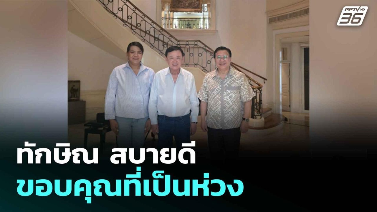 ทักษิณ สบายดี ขอบคุณที่เป็นห่วง| ทันข่าวสุดสัปด...
