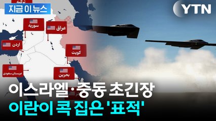 [지금이뉴스] '판도라 상자` 열렸나...이스라엘·중동 초긴장 / YTN