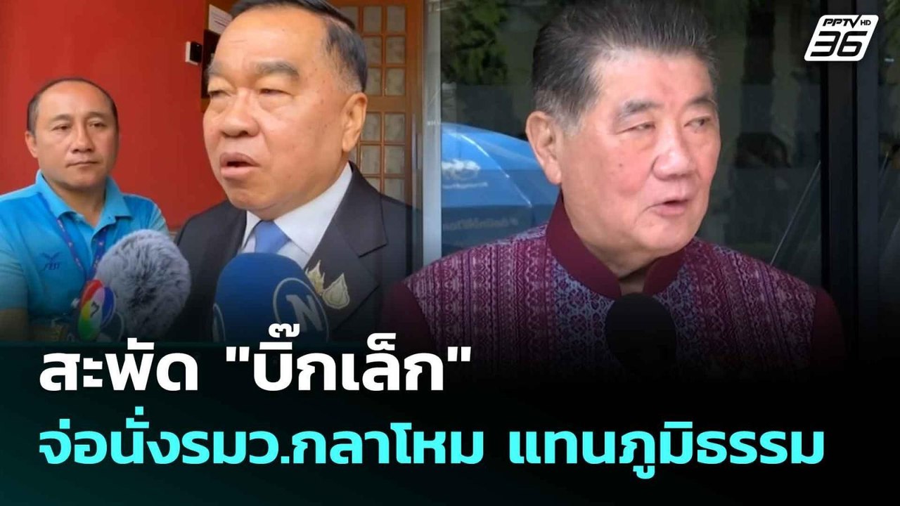 สะพัด "บิ๊กเล็ก"จ่อนั่งรมว.กลาโหม แทนภูมิธรรม|...