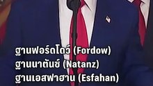 "ทรัมป์"แถลงยืนยันสหรัฐฯ โจมตีโรงงานนิวเคลียร์อิหร่าน 3 แห่งสำเร็จ