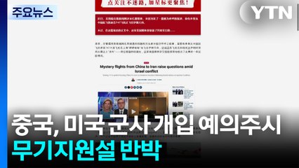 중국, 미국 군사 개입 예의주시...무기지원설 반박 / YTN
