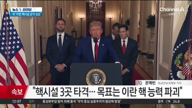 트럼프 “이란 핵시설 공격 성공”…이란 “美 시민도 공격 대상”