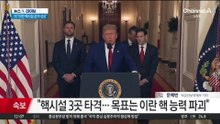 트럼프 “이란 핵시설 공격 성공”…이란 “美 시민도 공격 대상”