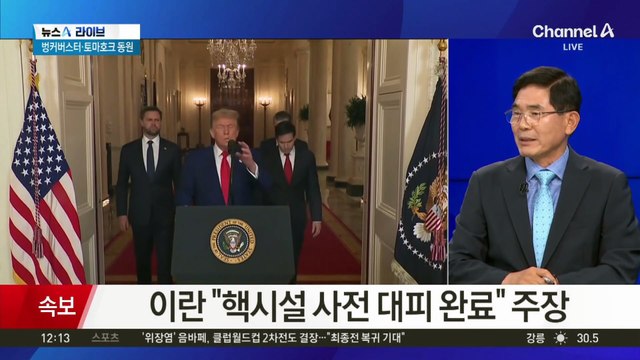 트럼프 “포르도 등 이란 핵시설 3곳 공격 성공”