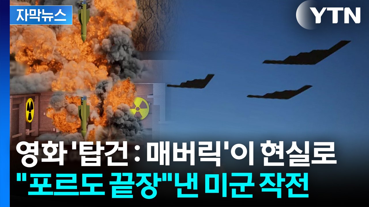 [자막뉴스] "탑재한 폭탄 전체 투하"...포르도 핵시설에 영화  '탑건' 같은 작전...