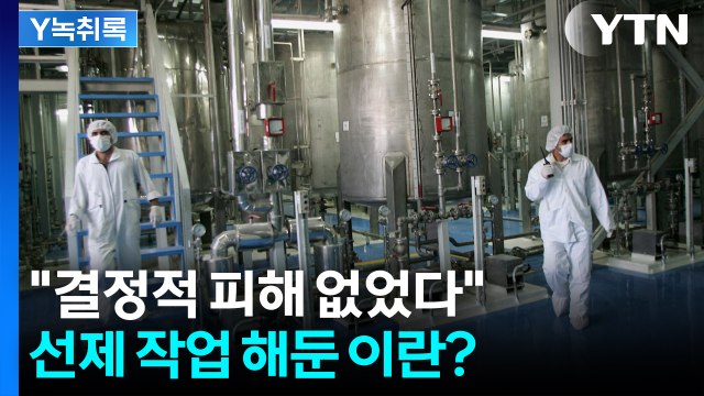 미국 공격 예상했다는 이란 포르도 핵시설에서 이미... [지금이뉴스] / YTN