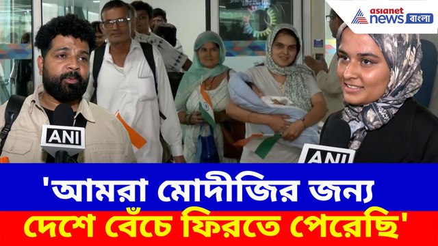 আমরা মোদীজির জন্য দেশে বেঁচে ফিরতে পেরেছি, ভারতে ফিরে বললেন ইরানে আটকে থাকা ভারতীয়রা