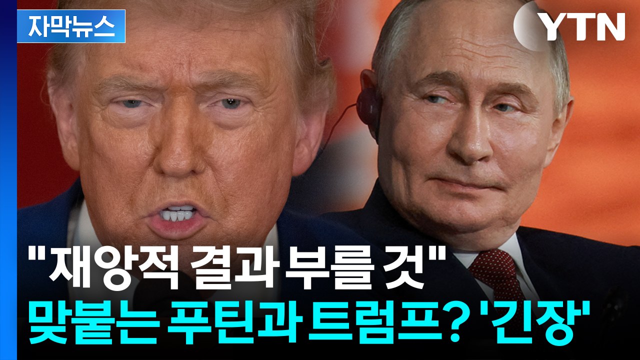 [자막뉴스] 트럼프의 레이더망에 걸린 푸틴? 이란 돕는 푸틴의 검은 속내 / YTN