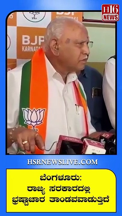 ರಾಜ್ಯ ಸರಕಾರದಲ್ಲಿ ಭ್ರಷ್ಟಾಚಾರ ತಾಂಡವವಾಡುತ್ತಿದೆ Bengaluru-Corruption is rampant in the state government.