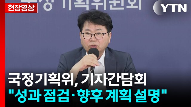 [현장영상+] 이한주 부처 보고 새로 받을 것...나머지 부처도 보완 / YTN