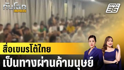 สื่อกัมพูชาโต้ไทยเป็นทางผ่านค้ามนุษย์หลังถูกแฉเป็นฐานสแกมเมอร์|ทันโลก EXPRESS | 22 มิ.ย. 68