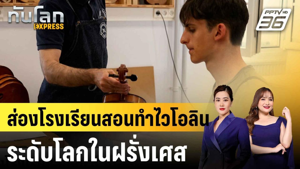 ส่องโรงเรียนสอนทำไวโอลินระดับโลกในฝรั่งเศส |ทัน...