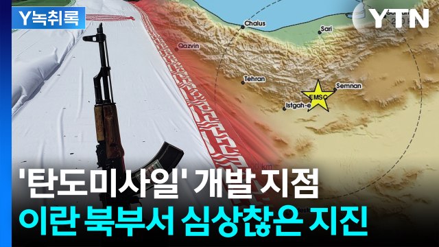 이란 북부서 규모 5.1 지진 감지...트럼프의 기습 공격 배경? [Y녹취록] / YTN