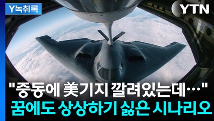 이란의 사정거리 안에 몰려있는 미군 기지들, 제일 두려워 하는 카드는...[Y녹취록] / YTN