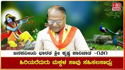Folk Bharat Sri Krishna Parijata | ಪುತ್ರ ಶೋಕ ನಿರಂತರ | The mourning for the son continues | Part 121