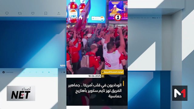 الجماهير الودادية تخطف الأنظار في مونديال الأندية - 21/06/2025