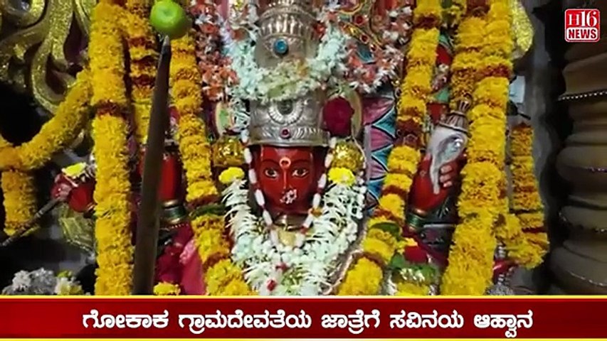 ಗೋಕಾಕ ಗ್ರಾಮದೇವತೆಯ ಜಾತ್ರೆಗೆ ಸವಿನಯ ಆಹ್ವಾನ | Cordial Invitation to Gokaka Village Goddess Fair