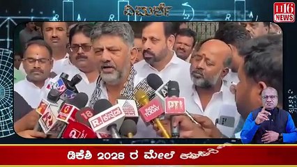 ೨೦೨೮ ಡಿಕೆಶಿ ಸರ್ಕಾರ ? | Will DK Shivakumar Lead Karnataka in 2028? | DKSH Government in the Making?