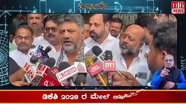 ೨೦೨೮ ಡಿಕೆಶಿ ಸರ್ಕಾರ ? | Will DK Shivakumar Lead Karnataka in 2028? | DKSH Government in the Making?