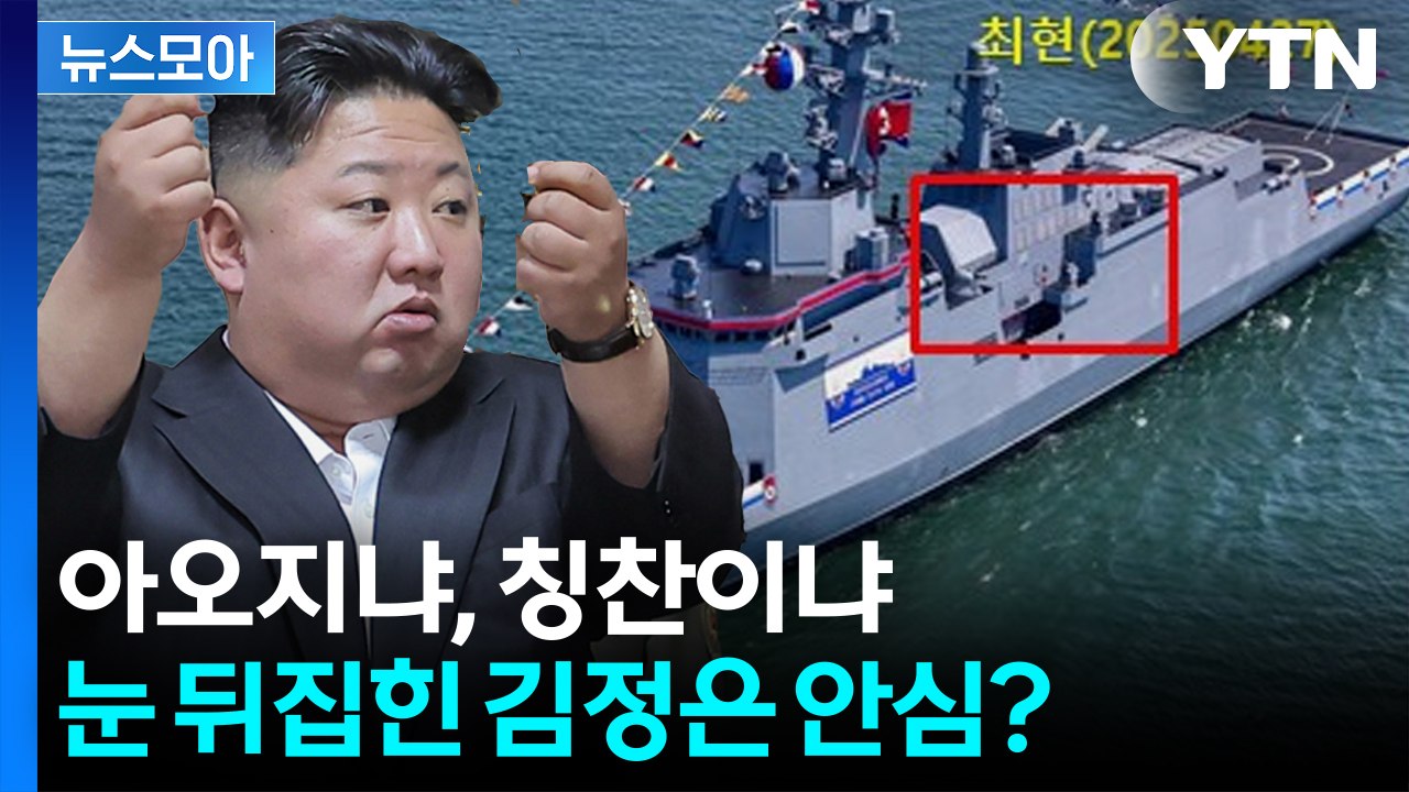 [뉴스모아] 잠수함 될 뻔한 北 구축함…세우긴 했는데 자세히 보니 / YTN