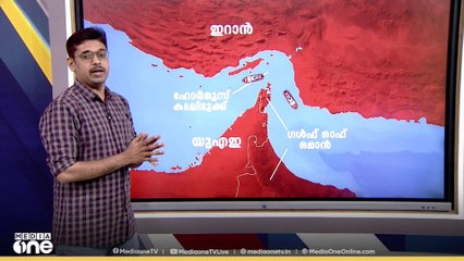 ഇറാന്റെ ഏറ്റവും വലിയ ആയുധം; ഹൊർമൂസ് കടലിടുക്ക് അടച്ചാൽ എന്ത് സംഭവിക്കും?