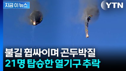불길 휩싸인 열기구, 공중에서 순식간에...관광명소서 끔찍한 사고 [지금이뉴스]  / YTN