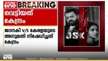 സുരേഷ് ഗോപി ചിത്രം ജാനകി വേഴ്സസ് കേരളയുടെ അനുമതി നിഷേധിച്ച് കേന്ദ്ര സെൻസർ ബോർഡ്