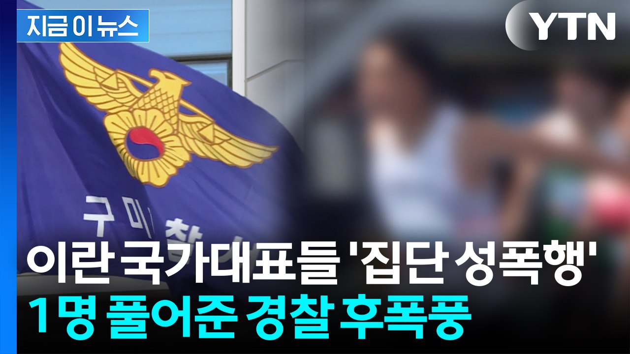 한국 여성 집단 성폭행한 이란 국대들...알고 보니 가해자 또 있었다 [지금이뉴스]...