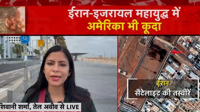 अमेरिका ने ईरान के परमाणु ठिकानों पर कैसे किया हमला, सैटेलाइट तस्वीरों से खुलासा