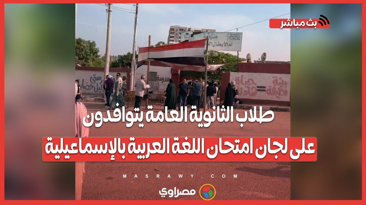 ترقب وحضور مبكر.. طلاب الثانوية العامة يتوافدون على لجان امتحان اللغة العربية بالإسماعيلية