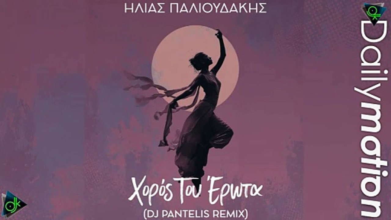 Ηλίας Παλιουδάκης - Χορός Του Έρωτα (DJ Pantelis Remix)