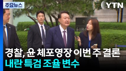 경찰, 윤 체포영장 이번 주 결론...내란 특검 조율 변수 / YTN