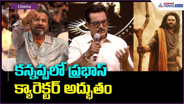 కన్నప్పలో ప్రభాస్ క్యారెక్టర్ అద్భుతం | Sharath Kumar Speech | Kannappa | Manchu Vishnu | Asianet