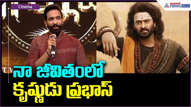 నా జీవితంలో కృష్ణుడు ప్రభాస్ | Manchu Vishnu speach @ Kannappa | Asianet News Telugu