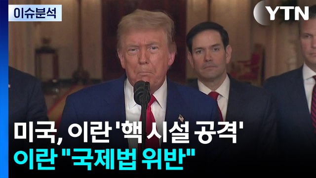 미국, 이란 '핵 시설 공격'...이란 국제법 위반 / YTN