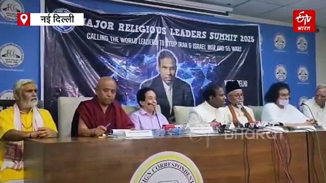 ईरान-इजरायल टकराव को लेकर दिल्ली से उठा शांति का स्वर, सात धर्मगुरुओं ने की वैश्विक नेताओं से युद्ध रोकने की अपील
