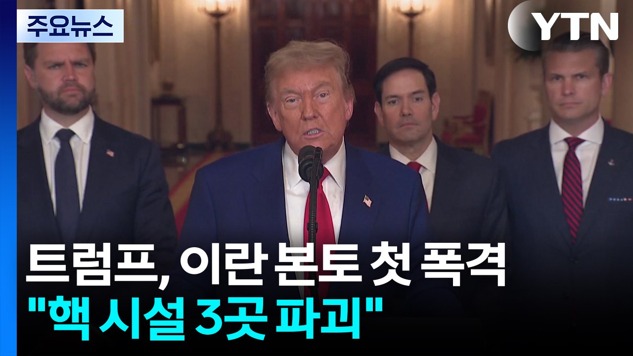 트럼프, 이란 본토 첫 폭격..."핵 시설 3곳 파괴...평화 아니면 파괴" / YTN