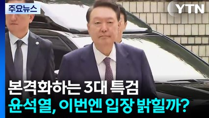 본격화하는 3대 특검...윤석열, 이번엔 입장 밝힐까? / YTN