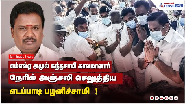எம்எல்ஏ அமுல் கந்தசாமி காலமானார் ...நேரில் அஞ்சலி செலுத்திய எடப்பாடி பழனிச்சாமி !