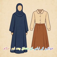 خواتین کے لباس کے متعلق چند اہم احکام