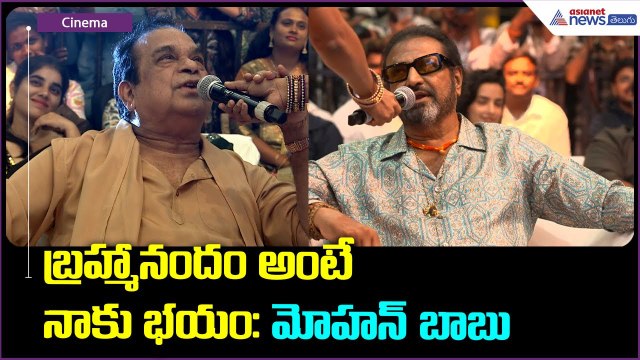 బ్రహ్మానందం అంటే నాకు భయం: మోహన్ బాబు | Kannappa | Manchu Vishnu | Asianet News Telugu
