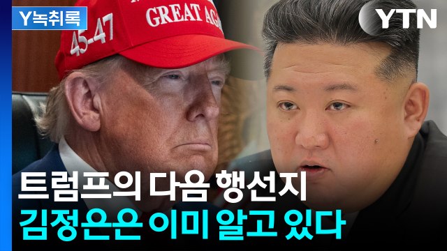 이란 핵 시설 무자비로 때리는 미국...조용히 지켜보는 북한의 복잡한 셈법 [Y녹취록] / YTN