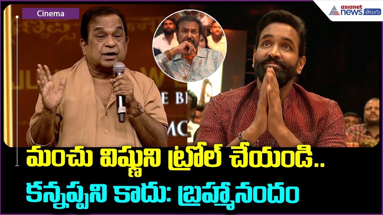 మంచు విష్ణుని ట్రోల్ చేయండి.. కన్నప్పని కాదు: బ్రహ్మానందం | Mohan Babu | Asianet News Telugu