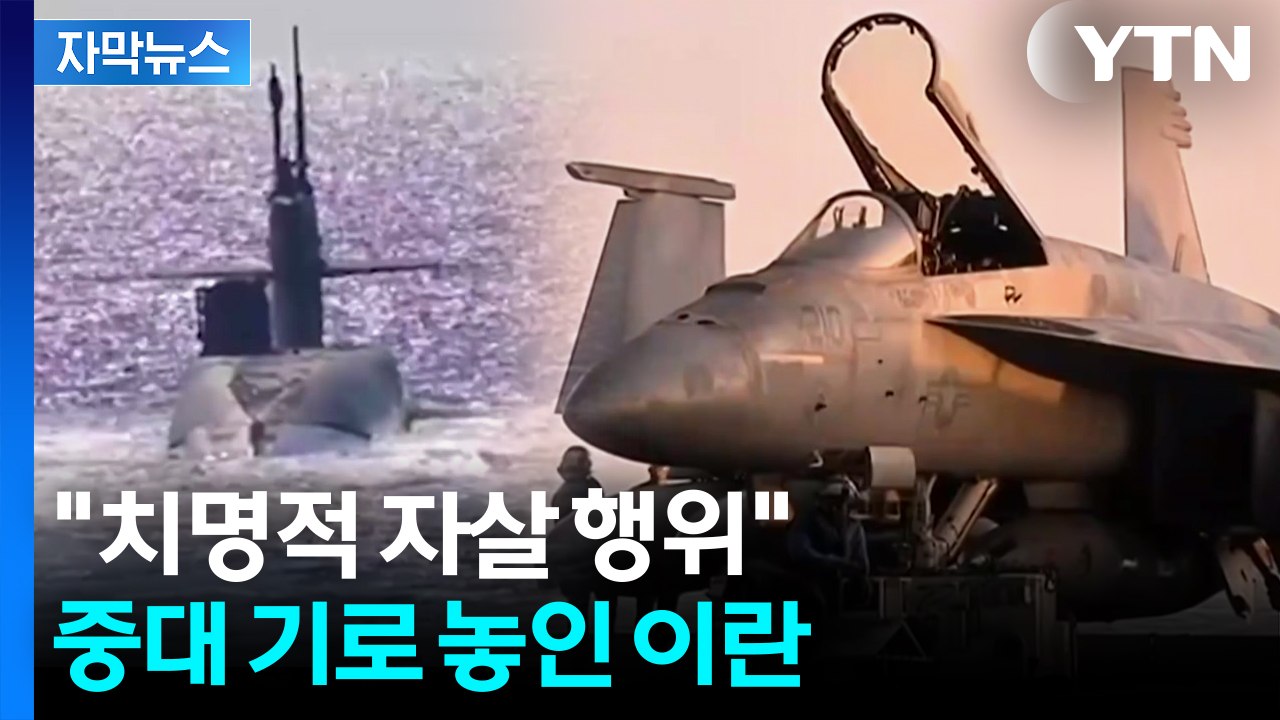 [자막뉴스] 미군 더 강한 응징?...이란 '부메랑' 맞을 보복 카드 / YTN