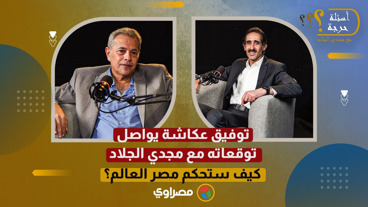 توفيق عكاشة يواصل توقعاته مع مجدي الجلاد_ كيف ستحكم مصر العالم؟.. الجزء الأول