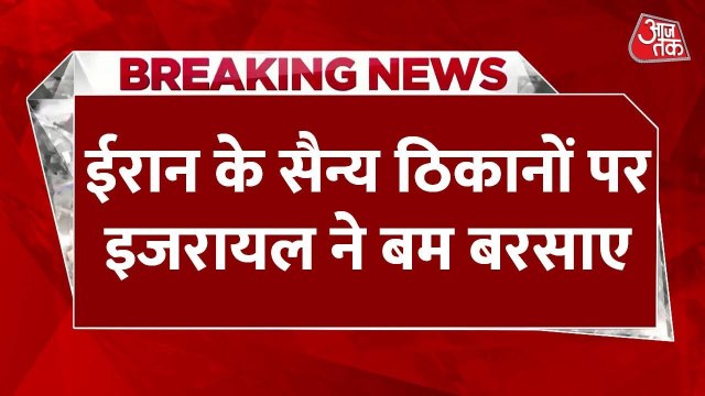 अमेरिका के हमले के बाद ईरान का इजराइल पर पलटवार, 40 से ज्यादा मिसाइलें दागीं