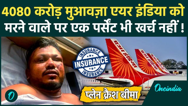 Ahmedabad Plane Crash: प्लेन क्रैश के लिए Air India को मिलेंगे 4080 करोड़, 241 मौतों पर कितना खर्च
