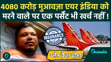 Ahmedabad Plane Crash: प्लेन क्रैश के लिए Air India को मिलेंगे 4080 करोड़, 241 मौतों पर कितना खर्च